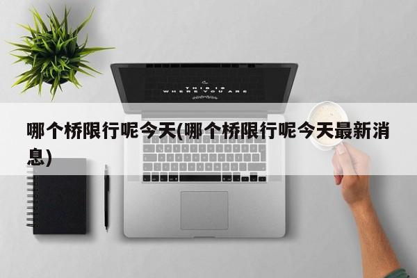 哪个桥限行呢今天(哪个桥限行呢今天最新消息)