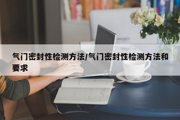 气门密封性检测方法/气门密封性检测方法和要求
