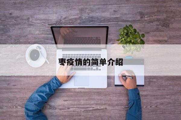 枣疫情的简单介绍