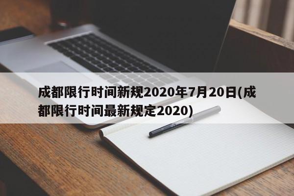 成都限行时间新规2020年7月20日(成都限行时间最新规定2020)