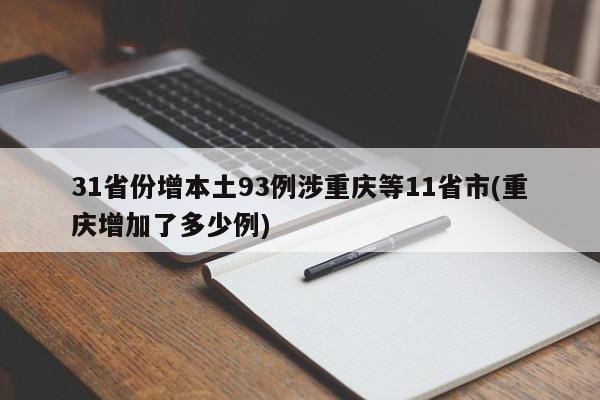 31省份增本土93例涉重庆等11省市(重庆增加了多少例)