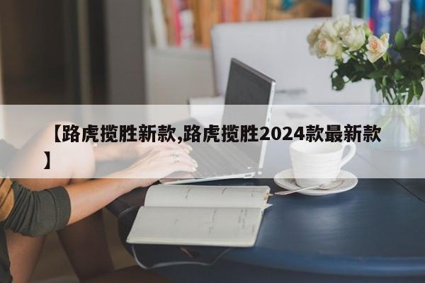 【路虎揽胜新款,路虎揽胜2024款最新款】