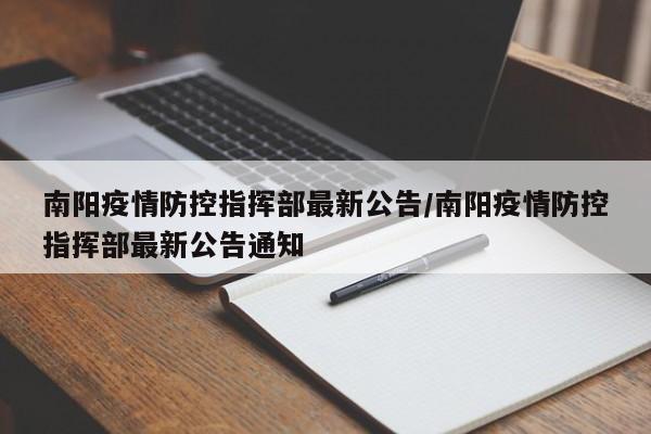 南阳疫情防控指挥部最新公告/南阳疫情防控指挥部最新公告通知