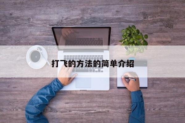 打飞的方法的简单介绍