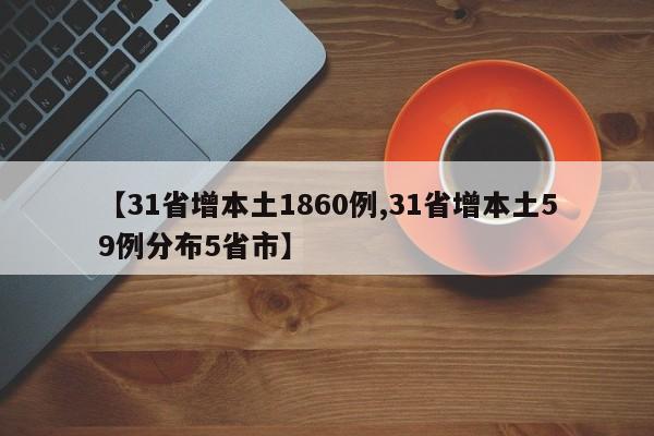 【31省增本土1860例,31省增本土59例分布5省市】
