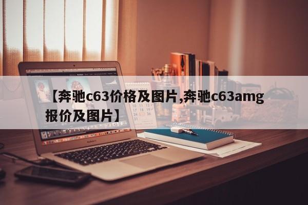 【奔驰c63价格及图片,奔驰c63amg报价及图片】