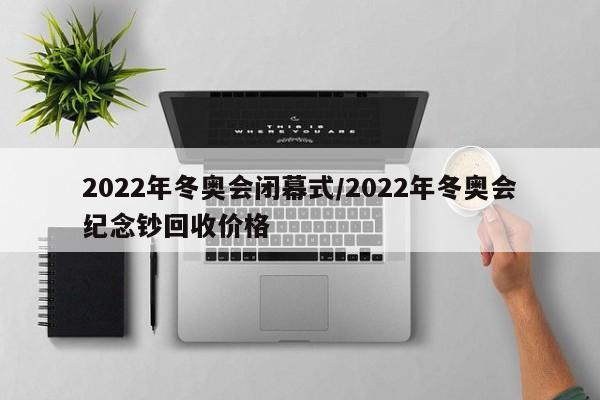 2022年冬奥会闭幕式/2022年冬奥会纪念钞回收价格