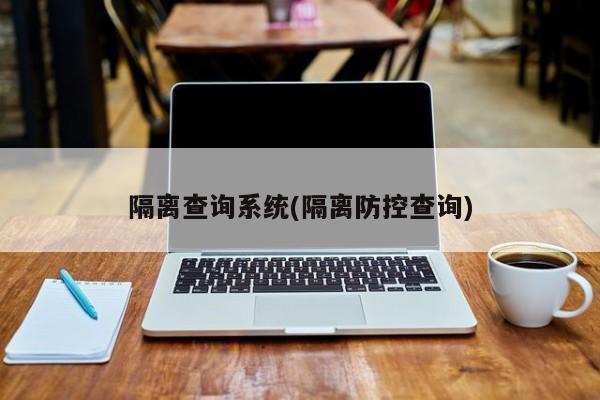 隔离查询系统(隔离防控查询)