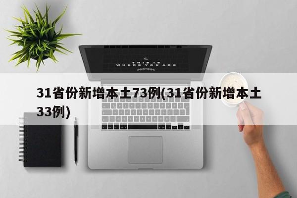 31省份新增本土73例(31省份新增本土33例)