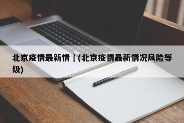 北京疫情最新情況(北京疫情最新情况风险等级)