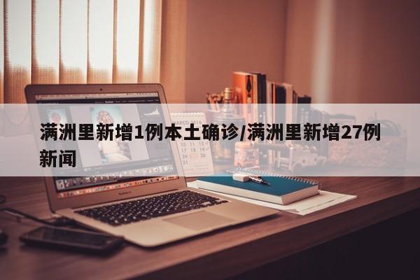 满洲里新增1例本土确诊/满洲里新增27例新闻