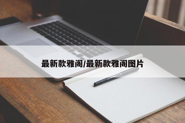 最新款雅阁/最新款雅阁图片