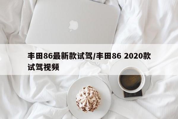 丰田86最新款试驾/丰田86 2020款试驾视频