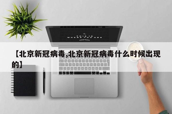 【北京新冠病毒,北京新冠病毒什么时候出现的】