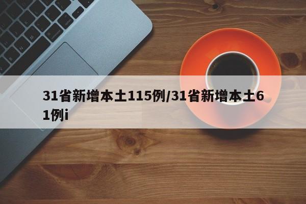 31省新增本土115例/31省新增本土61例i