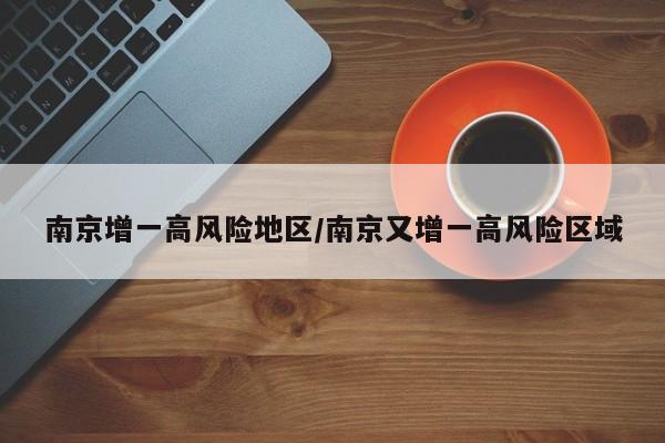 南京增一高风险地区/南京又增一高风险区域