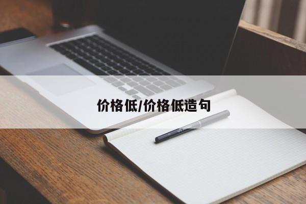 价格低/价格低造句