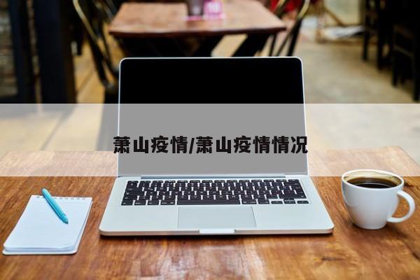 萧山疫情/萧山疫情情况
