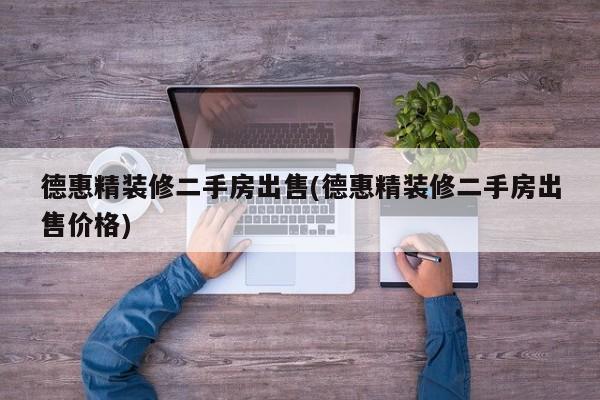 德惠精装修二手房出售(德惠精装修二手房出售价格)