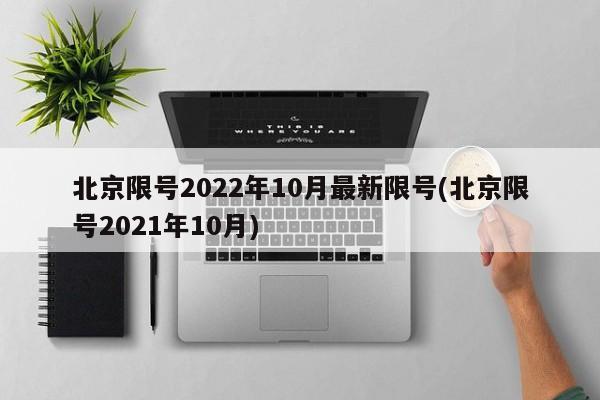 北京限号2022年10月最新限号(北京限号2021年10月)