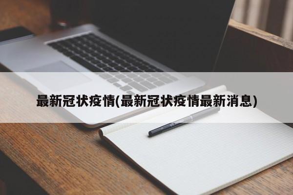 最新冠状疫情(最新冠状疫情最新消息)