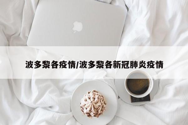波多黎各疫情/波多黎各新冠肺炎疫情