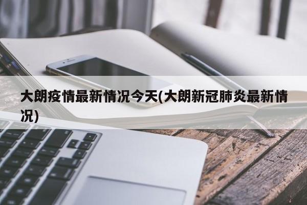 大朗疫情最新情况今天(大朗新冠肺炎最新情况)