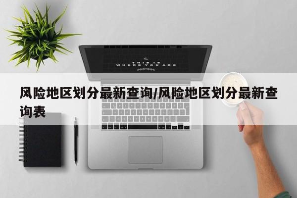 风险地区划分最新查询/风险地区划分最新查询表