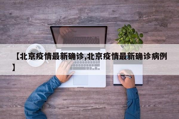 【北京疫情最新确诊,北京疫情最新确诊病例】