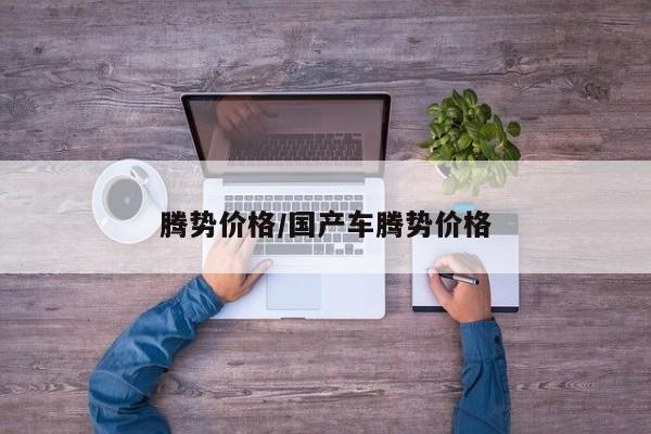 腾势价格/国产车腾势价格