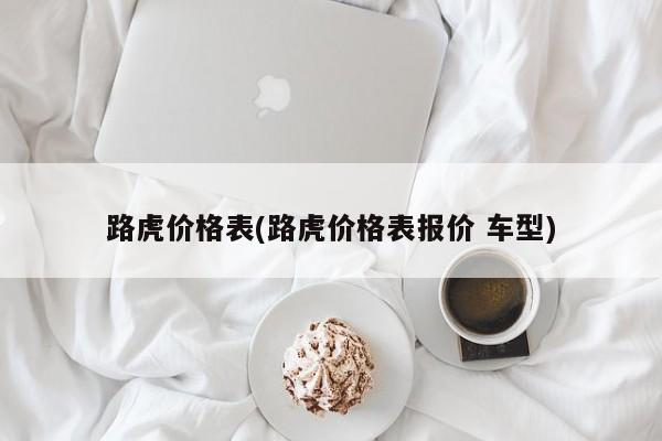 路虎价格表(路虎价格表报价 车型)