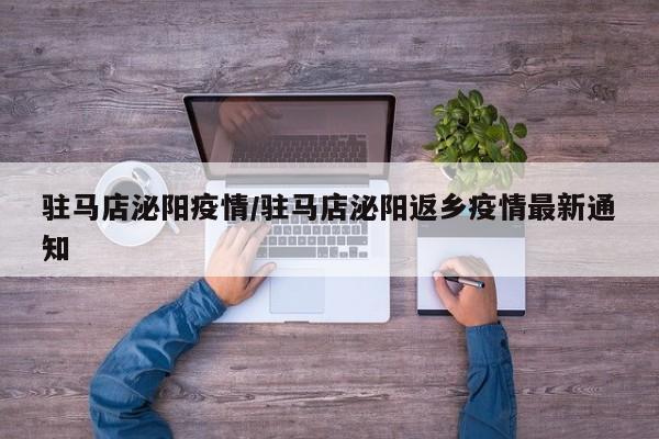 驻马店泌阳疫情/驻马店泌阳返乡疫情最新通知