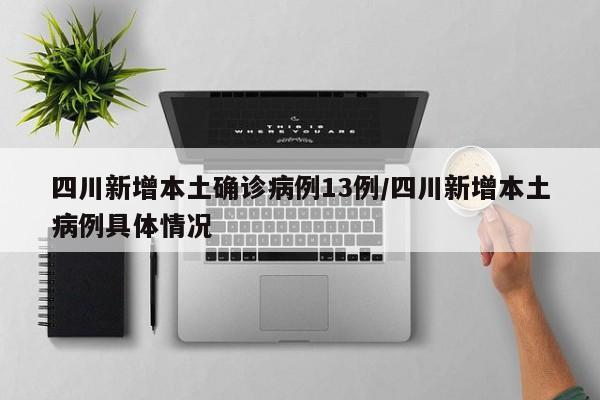 四川新增本土确诊病例13例/四川新增本土病例具体情况