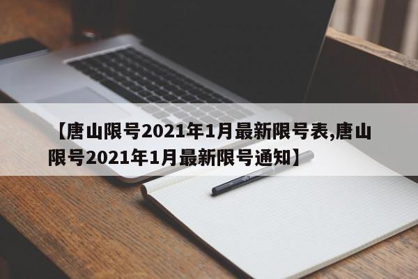 【唐山限号2021年1月最新限号表,唐山限号2021年1月最新限号通知】