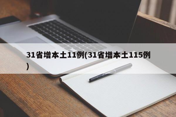 31省增本土11例(31省增本土115例)