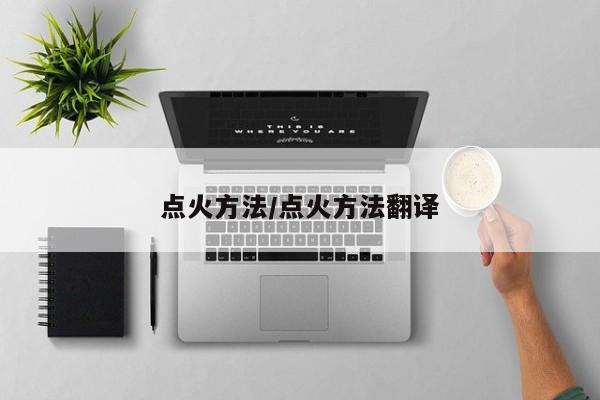 点火方法/点火方法翻译