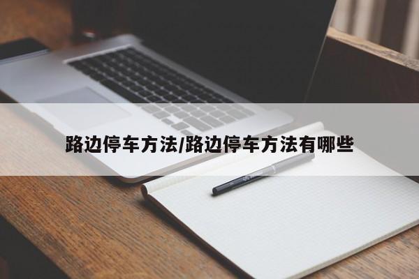 路边停车方法/路边停车方法有哪些