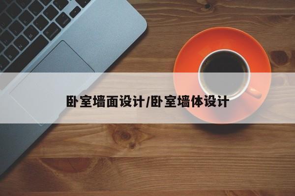卧室墙面设计/卧室墙体设计
