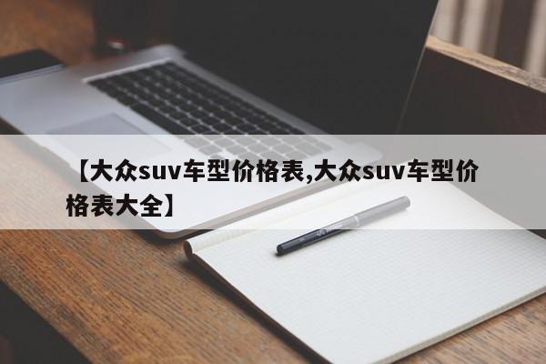 【大众suv车型价格表,大众suv车型价格表大全】