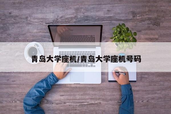 青岛大学座机/青岛大学座机号码