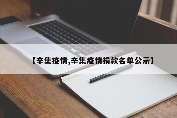 【辛集疫情,辛集疫情捐款名单公示】