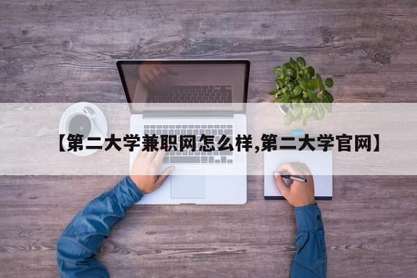 【第二大学兼职网怎么样,第二大学官网】