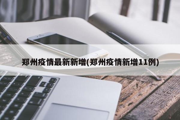 郑州疫情最新新增(郑州疫情新增11例)