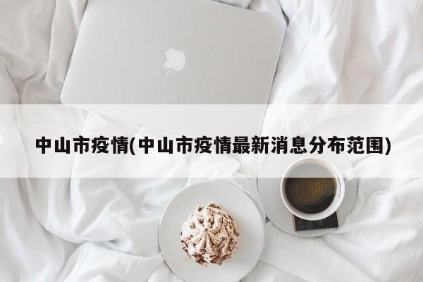 中山市疫情(中山市疫情最新消息分布范围)