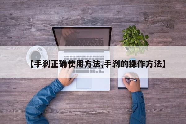 【手刹正确使用方法,手刹的操作方法】