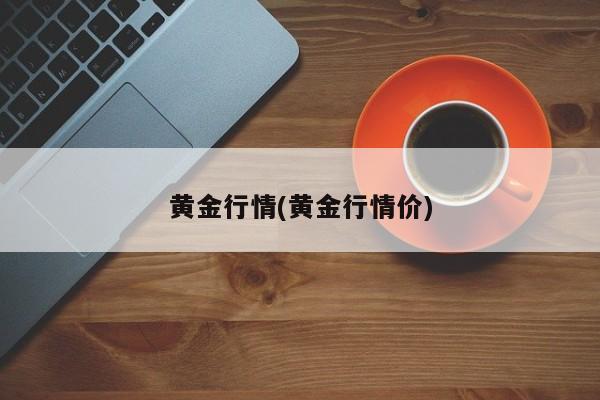 黄金行情(黄金行情价)