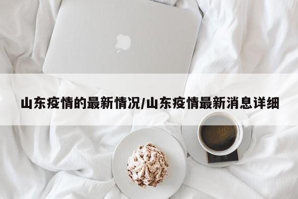 山东疫情的最新情况/山东疫情最新消息详细