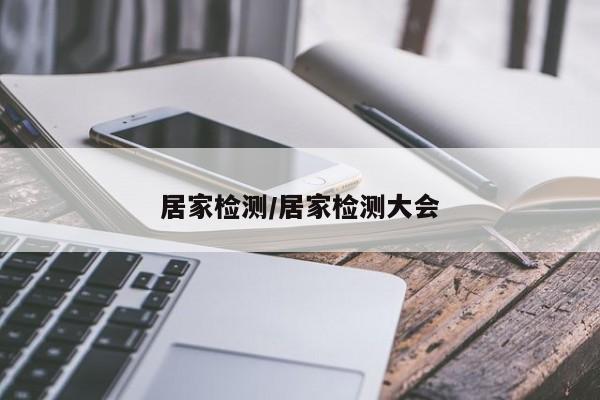 居家检测/居家检测大会