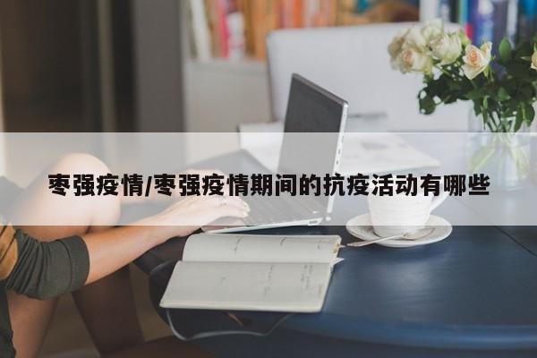 枣强疫情/枣强疫情期间的抗疫活动有哪些
