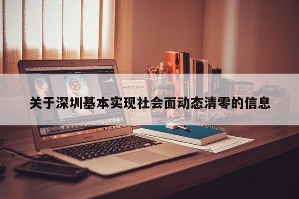关于深圳基本实现社会面动态清零的信息